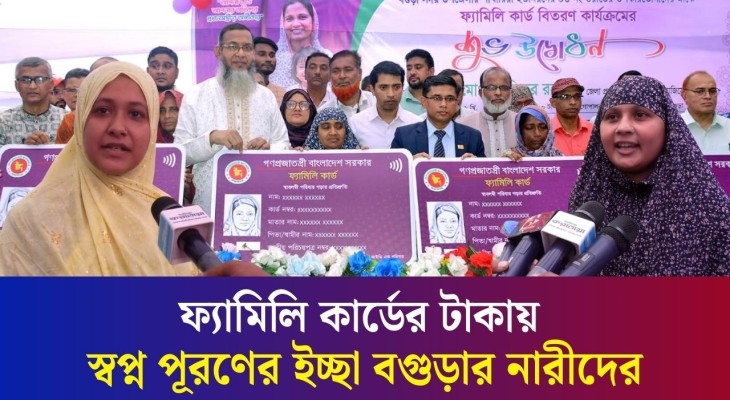 বগুড়ায় প্রথম দিনেই ৪৯৬ নারী পেলেন ফ্যামিলি কার্ডের টাকা